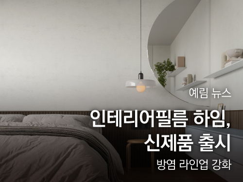 예림뉴스 ｜ ‘인테리어필름 하임(Heim)’ 신제품 출시…방염 라인업 강화