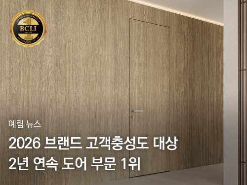 예림뉴스 ｜ ‘2026 브랜드 고객충성도 대상’ 도어 부문 2년 연속 1위 달성
