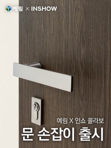 예림X인쇼 콜라보 문손잡이 출시 | 방문 손잡이도 트렌디하게 선택하자