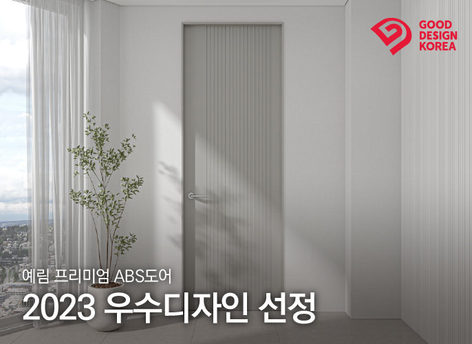 YERIM, Premium ABS Door '2023 Excellent Design' Awarded