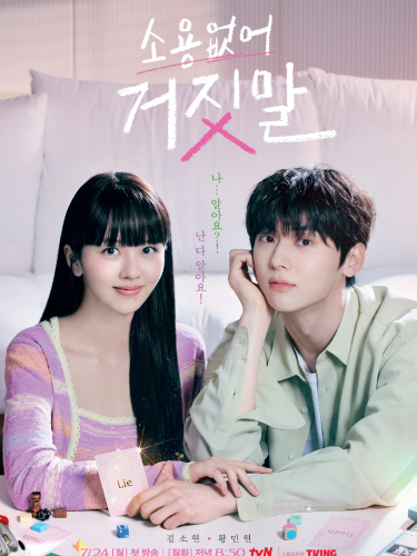tvN Useless Lie (2023)