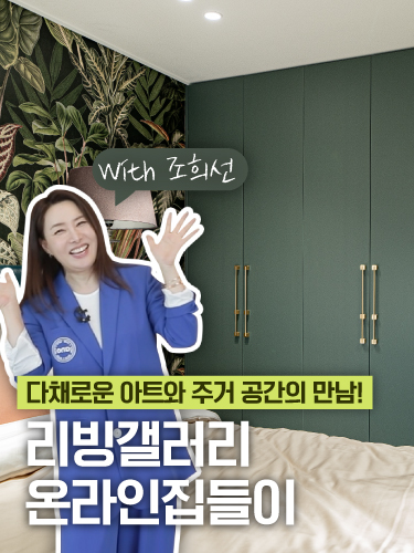 A meeting of diverse art and living spaces! Designer Jo Hee-sun's 40-pyeong apartment interior