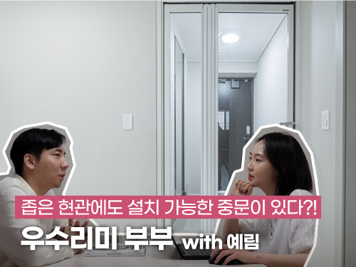 Narrow entryway? No problem! Here's a door recommended by newlyweds! | YERIM X Woosoorimi Couple | Swing Door (SD-100), Swing Center Door