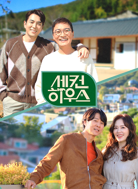 KBS2 세컨하우스 (2022)