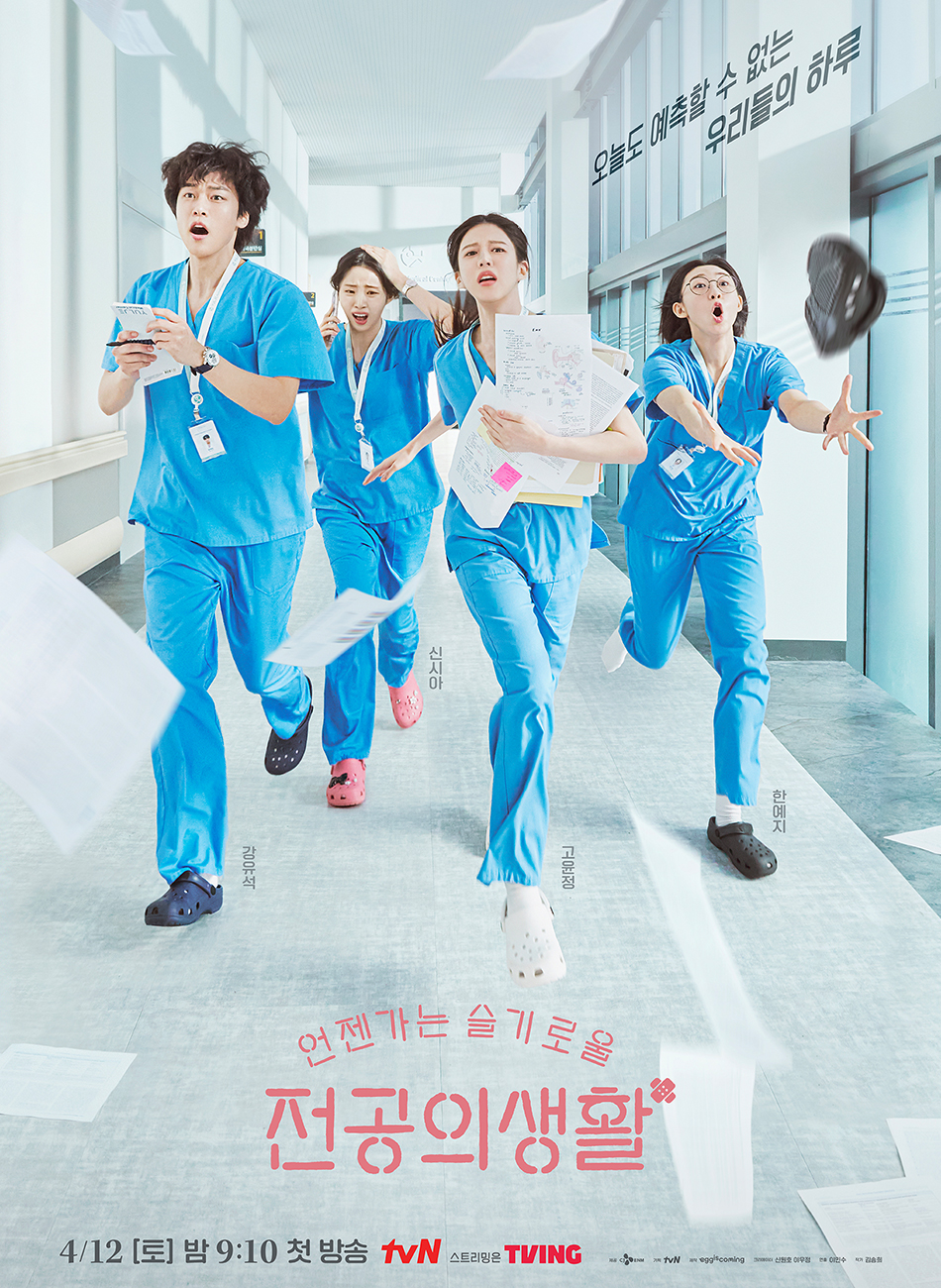 tvN 언제가는 슬기로울 전공의생활 (2025)