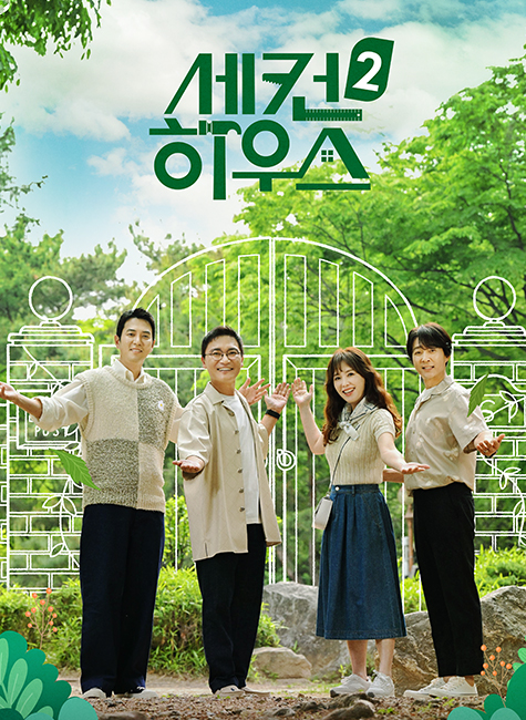 KBS2 세컨하우스 2 (2023)