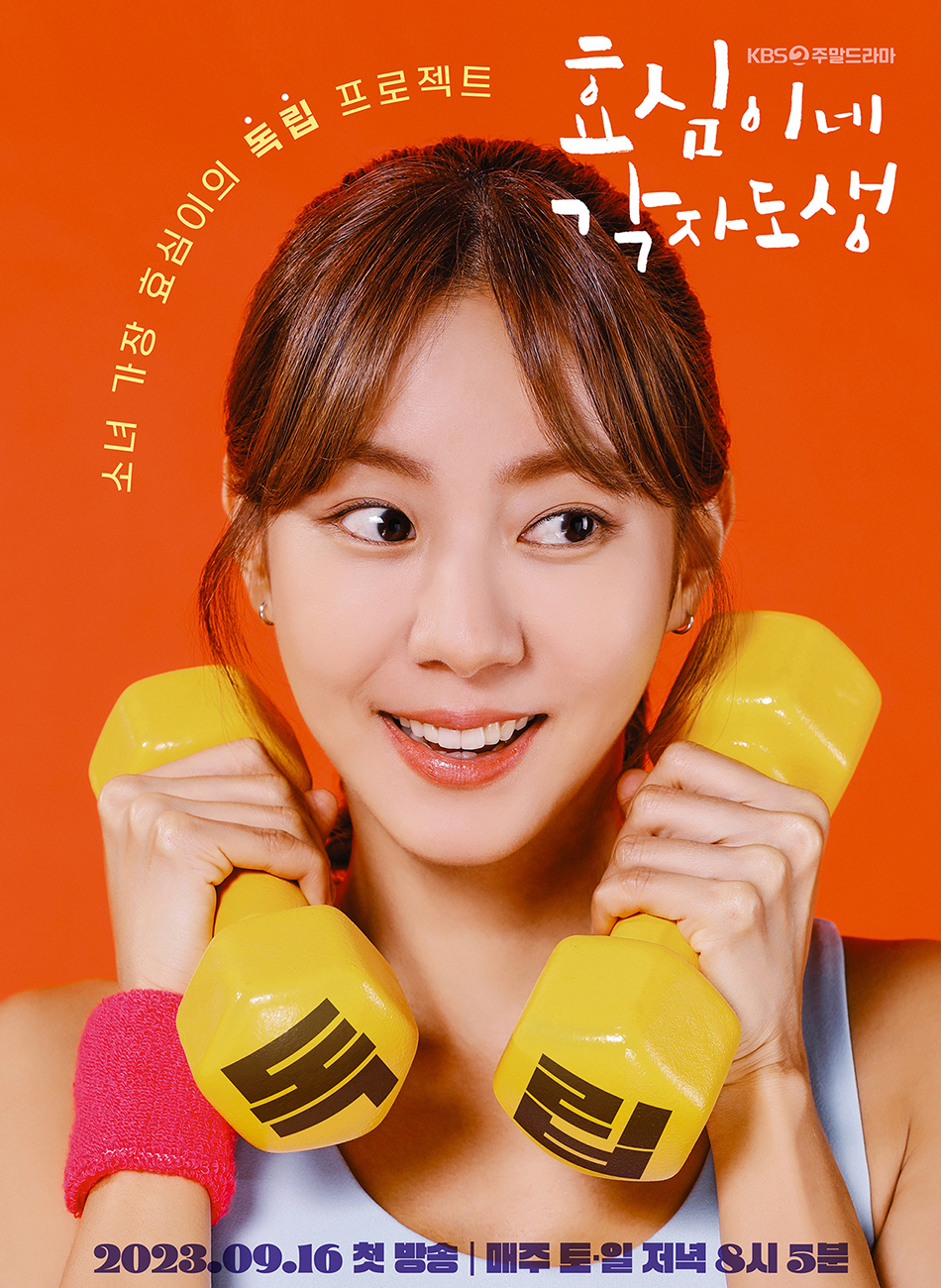 KBS2 효심이네 각자도생 (2023)