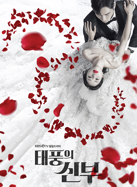 KBS2 태풍의 신부 (2022)