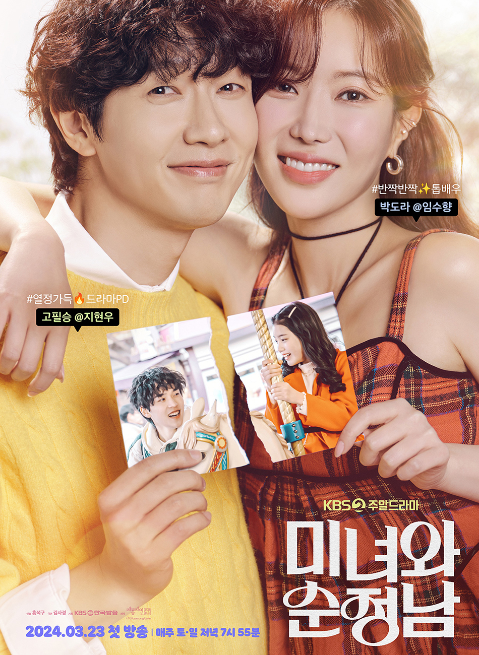 KBS2 미녀와 순정남 (2024)