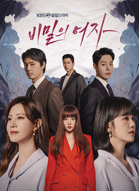KBS2 비밀의 여자 (2023)