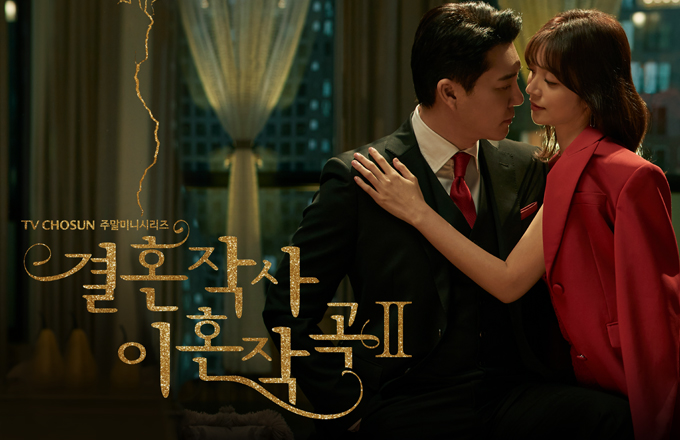 TV Chosun Marriage Lyrics, Divorce Composition 2 (2021)