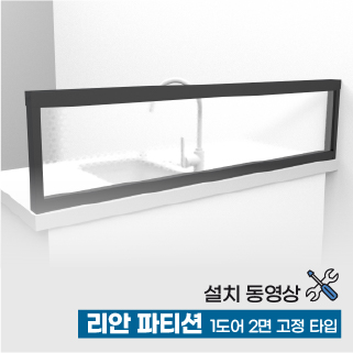 리안 파티션 (1도어 2면 고정타입) 설치동영상 