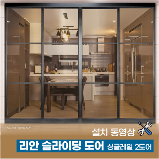 리안 슬라이딩 도어 (싱글레일 2도어) 설치 동영상