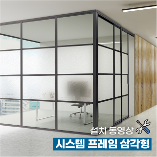 시스템 프레임 삼각형 설치 동영상