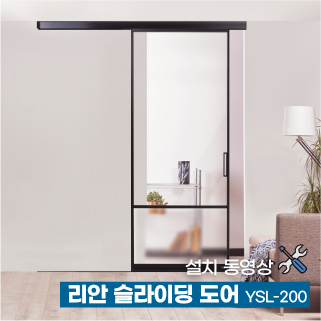 리안 슬라이딩 도어 (싱글레일 1도어) 설치 동영상