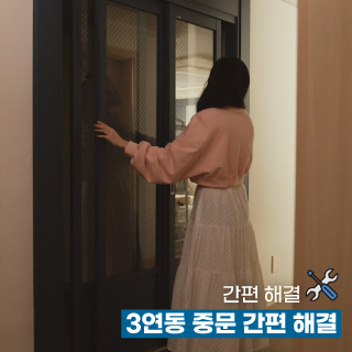 현관 중문이 부드럽게 열리지 않거나, 틈이 생겼을 때 간편 해결법
