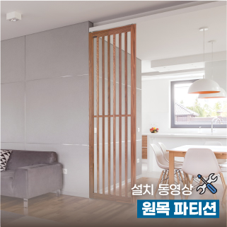 원목 파티션 설치 동영상