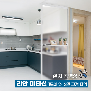 리안 파티션 (1도어 2·  3면 고정타입) 설치 동영상