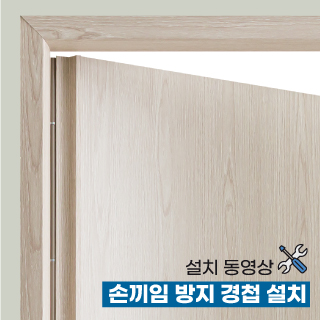 손끼임 방지 경첩 설치 동영상