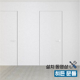 히든 문틀 설치 동영상