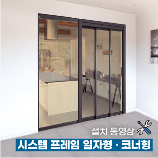 시스템 프레임 일자형 · 코너형 설치 동영상