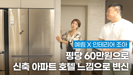 YERIM X Interior JOA ｜ Transforming a New Apartment into a Hotel Feel with 60,000 Won per pyeong | Virtual Housewarming, Room Tour