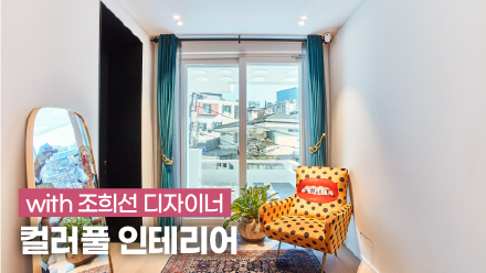 Colorful interior online housewarming with designer Cho Heesun | Itaewon Celebrity House | Hidden Door (HD-01), Snow White, SM-15 (Matte Mist Green), Best Balcony Dual Window (YBL-250B), EZ-Minor, YA-100, PW-08, HP517 Matte Black Paint, Bellini Oak, 