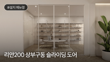 리안200 상부구동 슬라이딩 도어 설치 메뉴얼