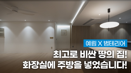 예림X범테리어 ｜ 아파트 레이아웃 바꾸고 싶으시다면? 무조건 시청! | 최고로 비싼 땅의 집! 화장실에 주방을 넣었습니다!