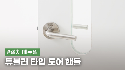 튜블러 타입 도어 핸들 설치 메뉴얼