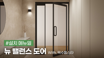 뉴 밸런스 도어 설치 메뉴얼 | #뉴밸런스도어(BD-100,100F/BD-102,102F/BD-108,108F)