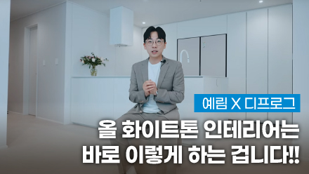 YERIM X D FROG ｜ This Is How You Do All-white Tone Interior!! | Bundang Interior | Apartment Interior
