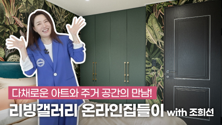 A meeting of diverse art and living spaces! Designer Jo Hee-sun's 40-pyeong apartment interior