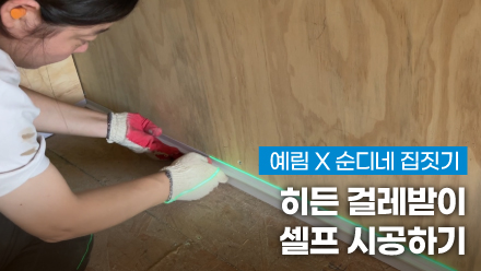 YERIM X Soondine House Building ｜ DIY Installation of Hidden Mop Holder 🤍 (feat. YERIM PVC Hidden Molding)