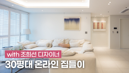 Online housewarming for a 30-pyeong apartment with designer Online housewarming for a 30-pyeong apartment with designer Jo Hee-seon!