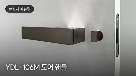 YDL-106M 도어 핸들 설치 메뉴얼