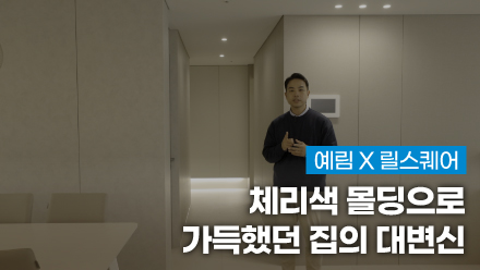 예림X릴스퀘어 ｜ 체리색 몰딩으로 가득했던 집의 대변신 | 마감자재 , 가구 정보 공개 | 30평 3bay 인테리어 정석 | 이렇게만 따라하세요 | 래미안 서초 스위트