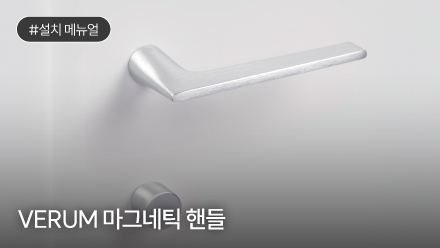 VERUM 마그네틱 핸들 설치 메뉴얼