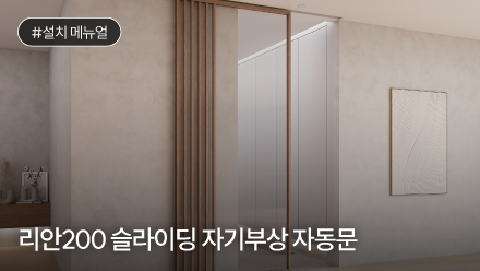 리안200 슬라이딩 자기부상 자동문 설치 메뉴얼
