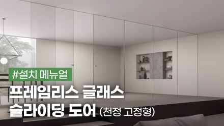 프레임리스 글래스 슬라이딩 도어 (천정 고정형) 설치 메뉴얼