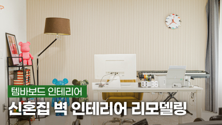 Temba Board Interior ✨ Newlywed House Wall Interior Remodeling Using Design Ruba | YERIM X Interior JOA