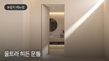 울트라 히든 문틀 설치 메뉴얼