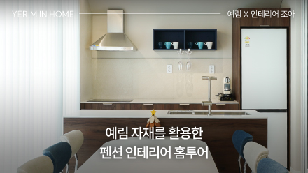 인테리어 조아가 추천하는 마감재 꿀조합으로 완성! 예림 자재를 활용한 펜션 인테리어 홈투어