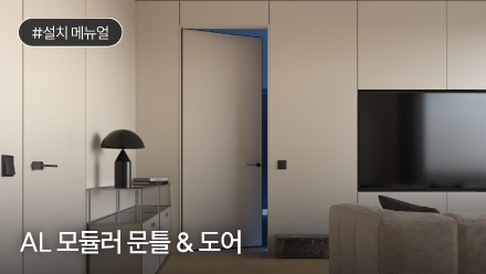 AL 모듈러 문틀 & 도어 설치 메뉴얼