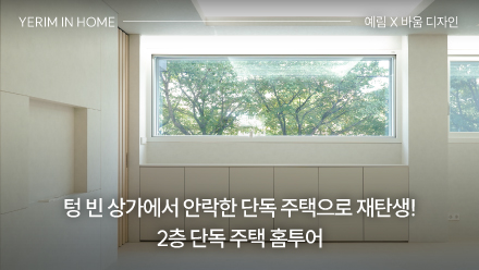 텅 빈 상가에서 안락한 단독 주택으로 재탄생! 2층 단독 주택 홈투어 │ 예림 X 바움디자인