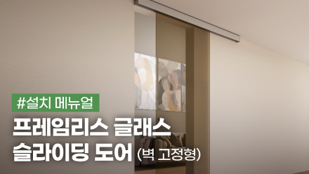 프레임리스 글래스 슬라이딩 도어 (벽 고정형) 설치 메뉴얼