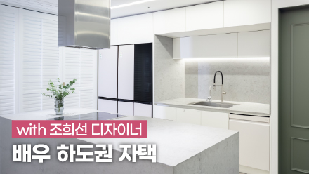 예림 X 조희선 디자이너와 함께하는 배우 하도권 온라인 집들이｜YAS-102(원슬라이딩), 자동문, YA-102P 루앙, FDP-502S, FDP-502 / FDG-502S, FDG-502, 방화문, SM-02(매트밀크화이트), L-100 지브러우드(벨로체도어), 히든도어, 히든문틀, 루버셔터, 히든행거레일, 흡음타공판(라인형), YPT-207, 시스템월, SM-06(매트그레이), EZ-민자 