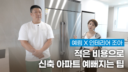 YERIM X Interior JOA ｜ Tips for Beautifying New Apartments at Low Cost!! | If You're Planning New Construction Interior, You'll Regret Missing