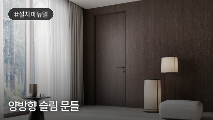 양방향 슬림 문틀 설치 메뉴얼