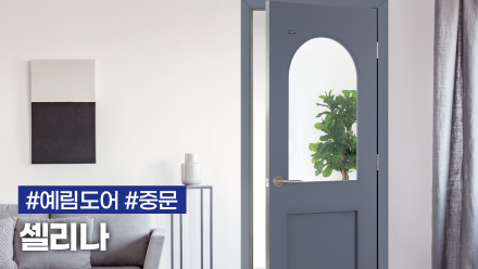 우리집에 딱맞는 클래식한 중문 ! 신제품 중문 셀리나